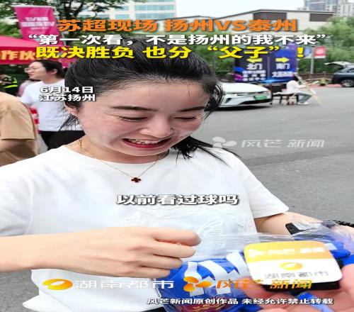 小姐姐：第一次看足球，不是揚州的我不來