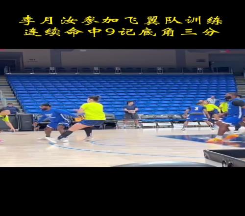 小宝太棒了!李月汝已经和达拉斯飞翼队友合练底角连中9记三分