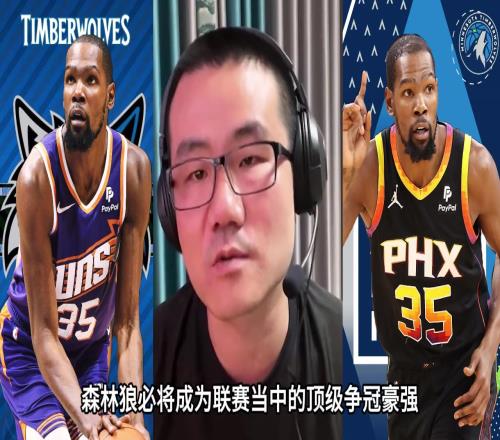 徐静雨:看好杜兰特加盟森林狼他是NBA历史上投降派的GOAT