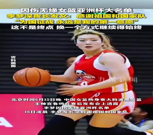 无缘亚洲杯大名单!李梦:为国征战永远是我的第一意愿