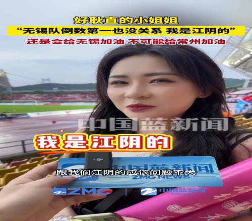 好看的小姐姐:无锡输球,跟我江阴有什么关系