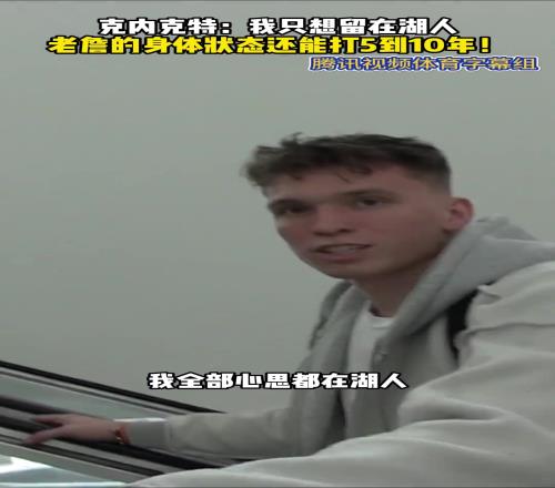 克內(nèi)克特回答記者：我只想留在湖人！詹姆斯還能打510年??！