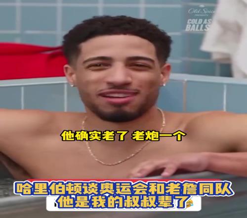 哈利伯顿谈奥运会和老詹同队:他是我的叔叔辈了