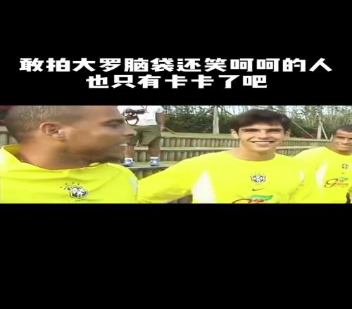 敢拍大罗脑袋还笑呵呵的人,也只有卡卡了吧