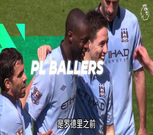 1314赛季的亚亚图雷有多猛曼城最全能中场!