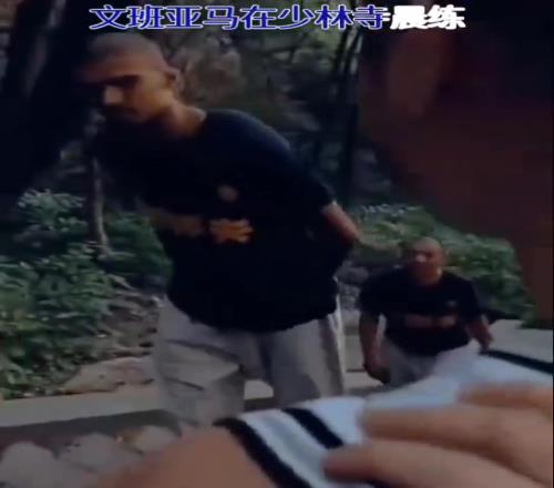 心无旁骛晨练!文班小师父已经彻底沉浸在修行中了