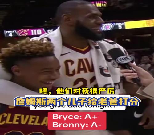 严子詹姆斯儿子昔日给父亲表现打分:布莱斯A+,布朗尼A