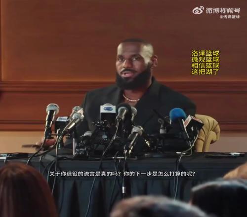 詹姆斯晒回应退役视频配文:我一直在问自己同样的问题