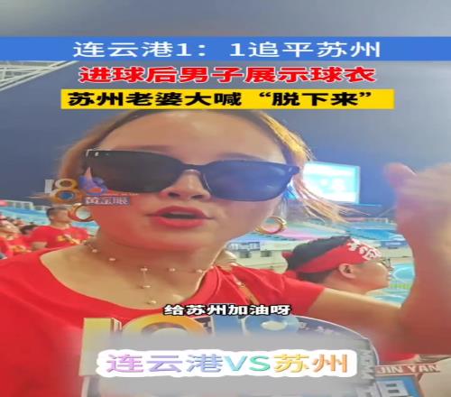 這是不花錢就能看的嗎連云港男子展示球衣，蘇州老婆大喊脫下來