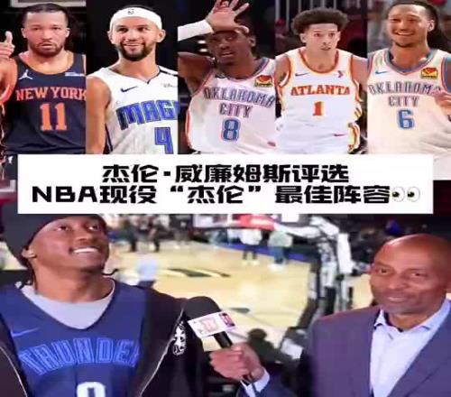杰伦威此前谈现役最强“杰伦”阵容:我不想把杰伦格林放进来
