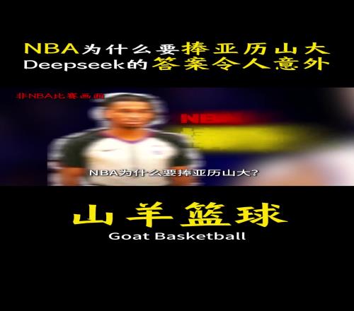 NBA为什么要捧亚历山大Deepseek给出的答案令人意外