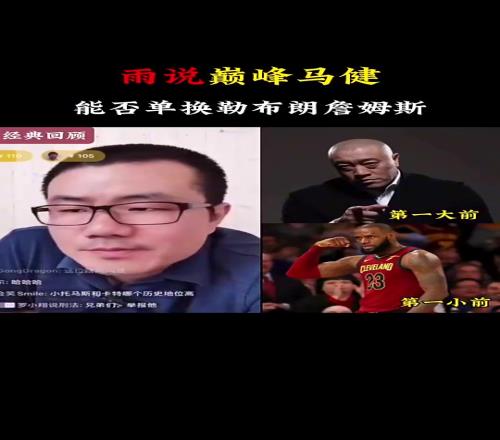 徐静雨此前回答球迷离谱问题:巅峰马健能否单换詹姆斯