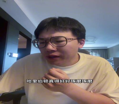 孔祥宇:哈利伯顿0运动战进球,一上来就输分,这比赛还咋打