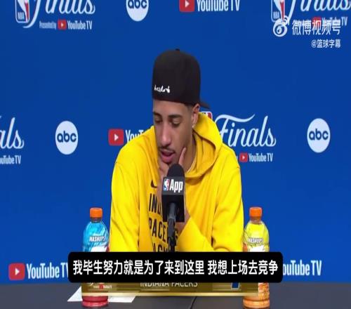伤势如何哈利伯顿:这可是NBA总决赛,只要我能走就一定会上
