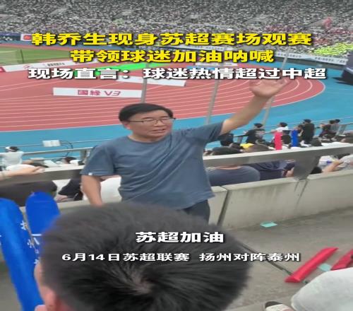 韩乔生:苏超球迷热情太火爆,真的是超过了中超!