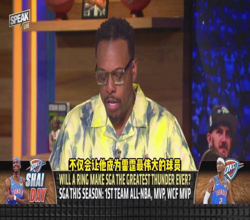 皮尔斯:雷霆如果夺冠SGA不仅将成队史第一人还应该拥有雕像