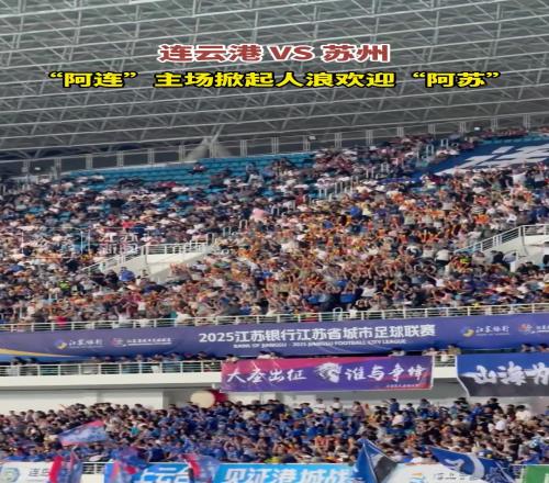 苏超赛场观众掀起人浪,这氛围不亚于职业足球赛场!