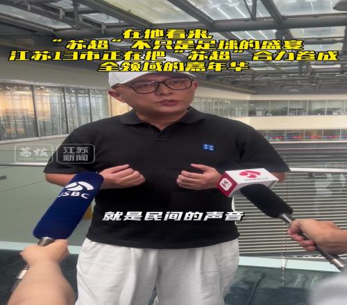 著名主持人评苏超爆火:民间的声音被关注这就是热度的密码
