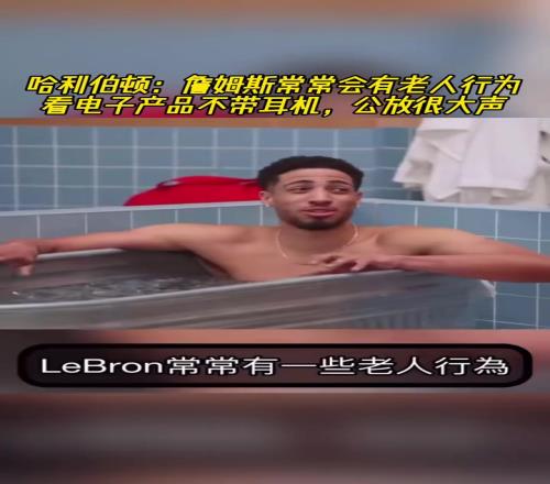 哈利伯顿:詹姆斯常常会有老人行为看电子产品不带耳机外放声音