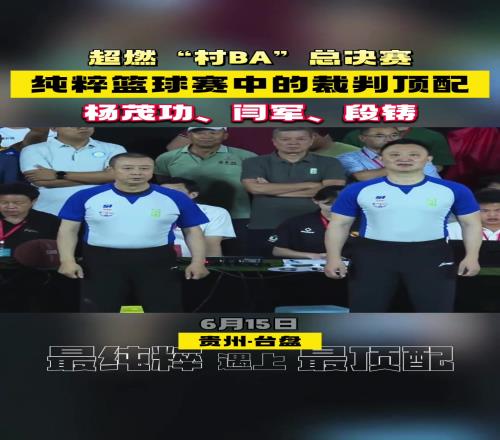 顶级裁判员!杨茂功&闫军和段铸现身贵州村BA赛场执法