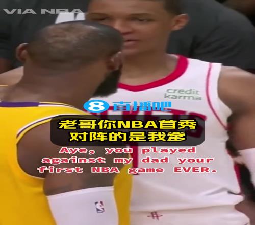 爆笑名场面火箭小贾调侃偶像詹姆斯:你NBA首秀打的我爹!