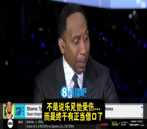 啊A史密斯:很高兴看到哈利伯顿受伤,终于有正当借口了