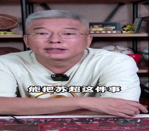 刘建宏聊苏超:我到现在都没看到谁能讲明白苏超,就让我来讲