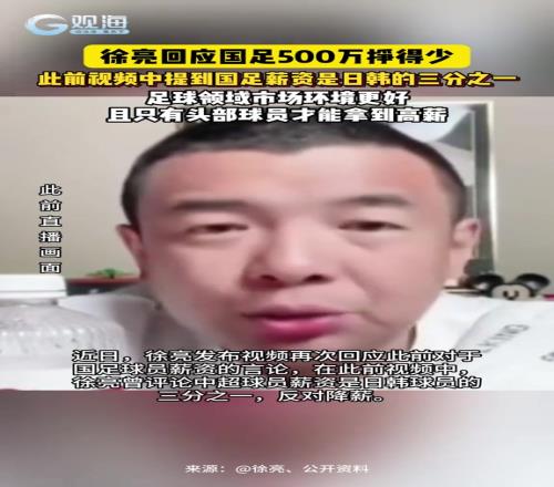 徐亮回应国足500万挣得少,称扣完税才300万并不高