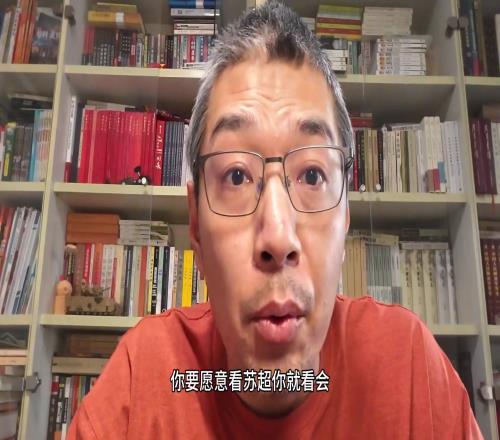 博主怒批劉建宏：你要愿意蘇超就看，不愛看就出去，少提意見