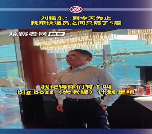 贊助蘇超300w的劉強(qiáng)東談快遞：我與快遞員之間只隔了五層