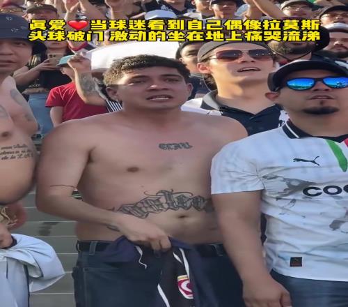 是真爱!现场球迷看到拉莫斯世俱杯破门激动的坐在地上痛哭流涕!