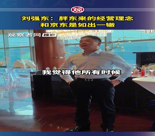 贊助蘇超的劉強(qiáng)東談經(jīng)營：胖東來的經(jīng)營理念和京東是一樣