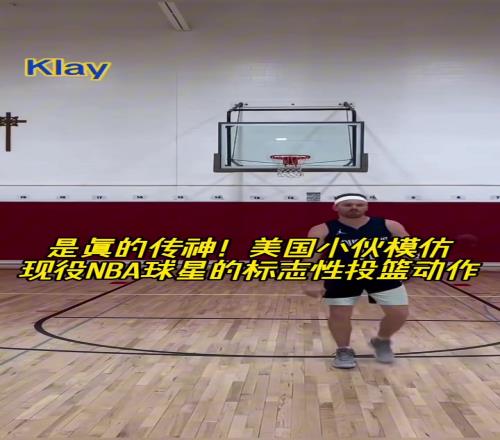 这是真的有点像!美国小伙模仿现役NBA球星的标志性投篮