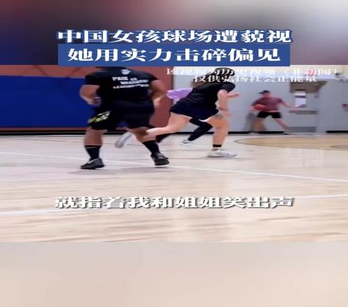 中国女孩球场遭蔑视,她用实力击碎偏见