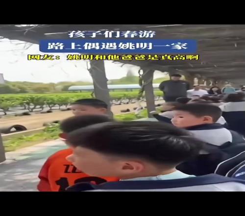 姚明的父親也這么高！孩子們春游，路上遇到姚明一家