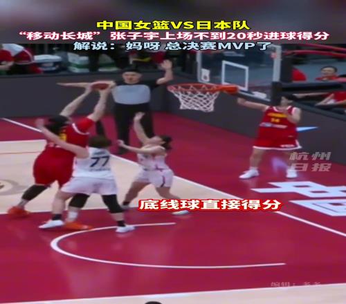 “小巨人”張子宇上場不到20秒進(jìn)球得分！解說：媽呀總決賽MVP了