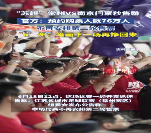 “蘇超”南京VS常州門票秒售罄，丨州網(wǎng)友：快贏回來一筆畫吧