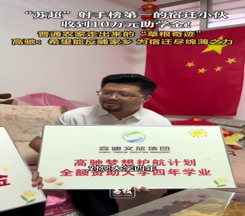 “蘇超”射手榜第一的宿遷小伙，收到10萬元助學(xué)金！