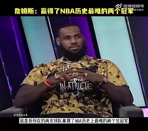 老詹此前采访:我赢了NBA历史最难两冠,逆转73胜勇士&园区冠军