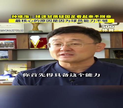 孫繼海：球迷總質(zhì)疑國足不拼命，其實(shí)是真的沒能力拼命啊