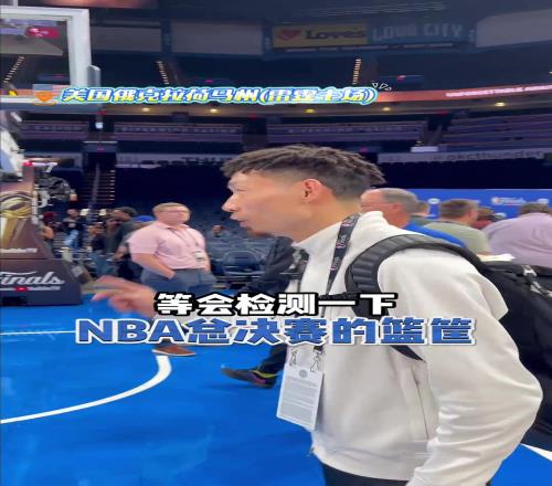 陈登星和魔仙哥麦凯恩一起检测NBA总决赛的篮筐