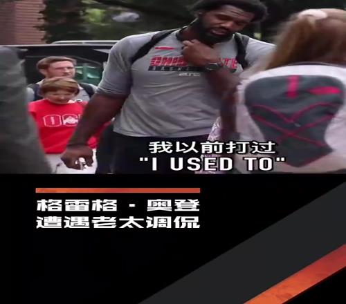 心酸!老太太调侃奥登:我能打爆你!奥登也只能无奈笑笑!