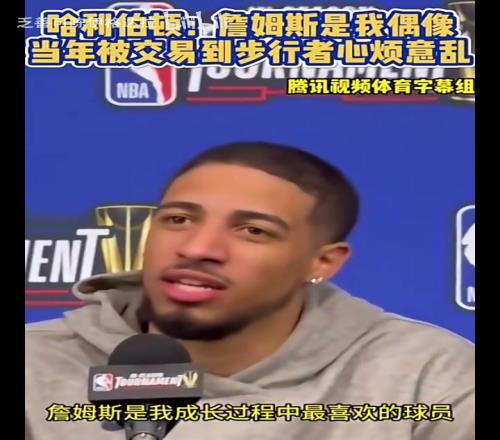 抢七了!哈利此前:詹姆斯是我成长中的偶像,被交易时心烦意乱!