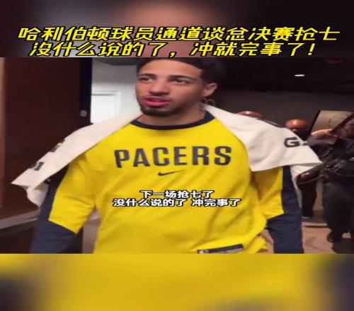 谈抢七哈利伯顿:没什么说的了冲就完事了!