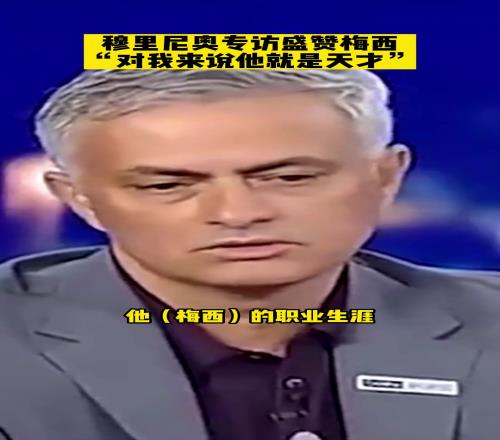 作為曾經(jīng)的死敵，狂人穆里尼奧眼里的梅西是怎樣的存在