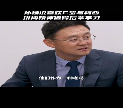 孫楊：C羅梅西都挺喜歡，他們的拼搏精神值得后輩學(xué)習(xí)