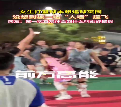 女生打篮球本想突破,没想到被一堵“人墙”撞飞