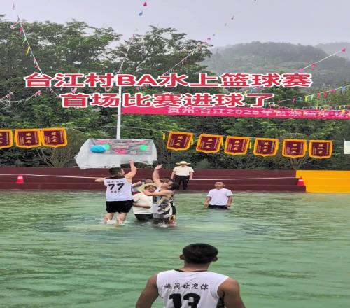 贵州台江水上村BA篮球赛首个进球来了!