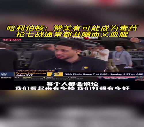 哈利伯頓：贊美有可能成為毒藥搶七戰(zhàn)通常都丑陋而又血腥！