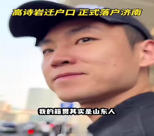 高诗岩谈落户山东:以前我太爷是闯关东来的东北我的籍贯还是山东